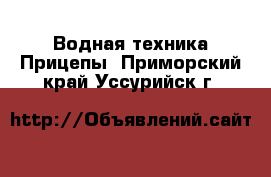 Водная техника Прицепы. Приморский край,Уссурийск г.